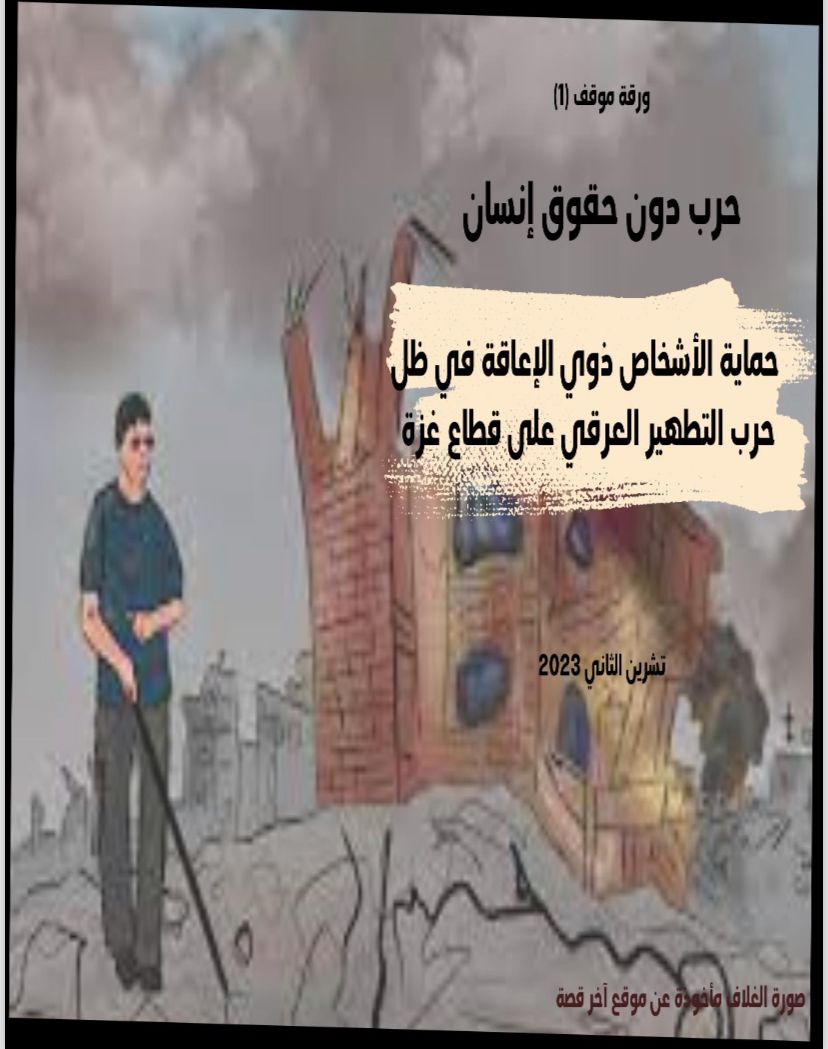 تُظهر هذه الصورة غلاف ورقة الموقف الأولى التي أنتجتها جمعية نجوم الأمل ومرصد السياسات الاجتماعية حول العنوان المشار إليه بالنص، 
الصورة المركزية للغلاف عبارة عن يبيت مرسوم وكأنه مقصوف، وعلى يساره صورة لشخص من ذوي الإعاقة البصرية

في أسفل الغلاف من اليمين مشار إلى أن الصورة مأخوذة من موقع آخر قصة، وفي الأسفل من جهة اليسار مدرج شعار جمعية نجوم الأمل ومرصد