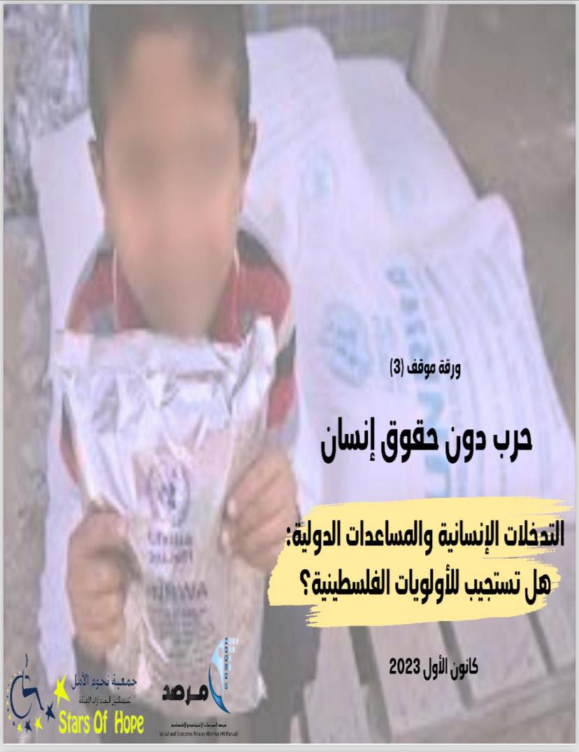 تظهر  هذه الصورة غلاف الورقة الثالثة من أوراق الموقف التي أصدرتها جمعية نجوم الأمل ومرصد السياسات الاجتماعية والاقتصادية من سلسلة حرب بدون حقوق انسان (حرب الإبادة الجماعية على قطاع غزة ) التي بدأت في 7 أكتوبر 2023.
الصورة المركزية للغلاف تتمثل في طفل يحمل كيس من المساعدات وخلفه صوره ضبابية لمجموعة أكبر من الأكياس التي تظهر عليها عبارات لوكالة الغوث للدلالة على أنها من جهة دولية
أسفل الغلاف مشار إلى تاريخ اصدار الورقة  بكانون الأول لعام عام 2023 وفي أقصى الغلاف من الجهة اليسرى مدرج شعار الجمعية ومرصد
