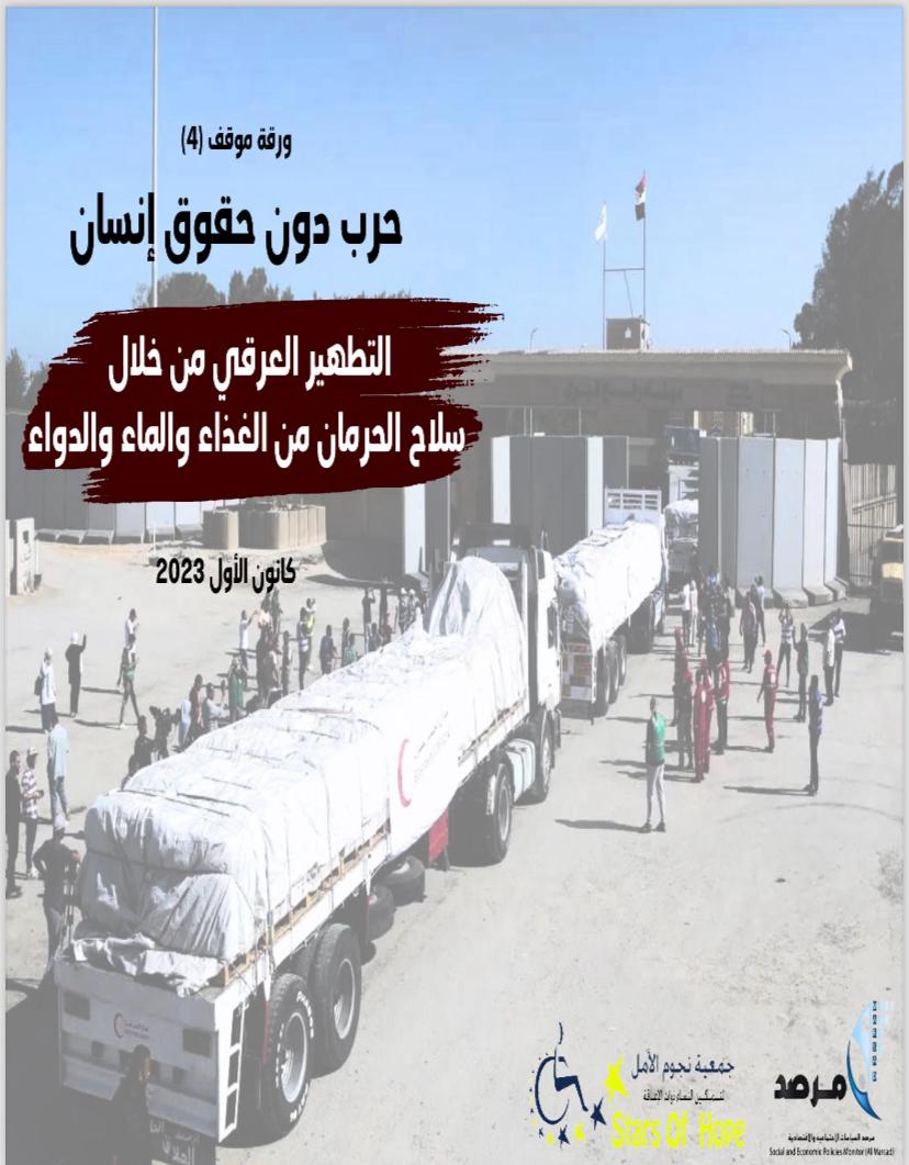 تظهر هذه الصورة صورة الغلاف لورقة الموقف الرابعة التي أصدرتها جمعية نجوم الأمل ومرصد السياسات من سلسلة حرب بدون حقوق إنسان (حرب الإبادة الجماعية على قطاع غزة)، حول العنوان المشار إليه بالنص ومدرج بالصورة أيضاً ومظلل بلون بني أقرب للخمري.
الصورة المركزية للغلاف شاحنة مساعدات تحاول الدخول إلى معبر رفح البري وعلى جانبي الشاحنة أناس مدنيين.
أسفل العنوان مشار إلى تاريخ إصدار الورقة (كانون الأول 2023). وأسفل الغلاف من أقصى اليمين مدرج شعار جمعية نجوم الأمل ومرصد السياسات