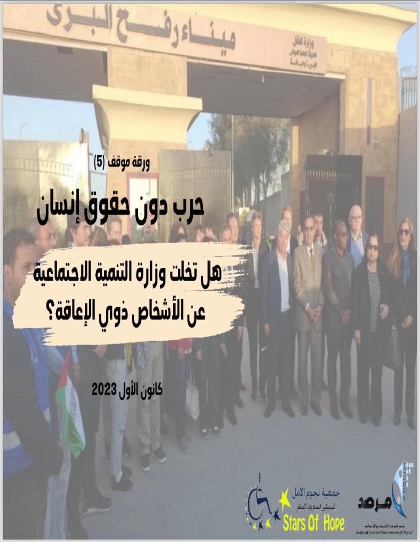 تظهر هذه الصورة صورة الغلاف لورقة الموقف الخامسة التي أصدرتها جمعية نجوم الأمل ومرصد السياسات من سلسلة حرب بدون حقوق إنسان (حرب الإبادة الجماعية على قطاع غزة)، حول العنوان المشار إليه بالنص ومدرج بالصورة أيضاً ومظلل بلون أصفر 
الصورة المركزية للغلاف: مجموعة من الوزراء الفلسطينيين يقفون أمام ميناء رفح البري، أسفل الغلاف من أقصى اليمين مدرج شعار  نجوم الأمل ومرصد وأسفل العنوان مدرج تاريخ إصدار الورقة (كانون أول 2023).