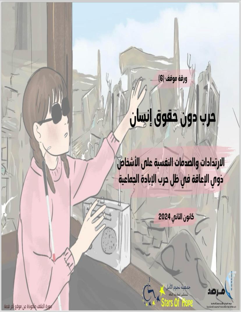 تظهر هذه الصورة صورة الغلاف لورقة الموقف السادسة  التي أصدرتها جمعية نجوم الأمل ومرصد السياسات من سلسلة حرب بدون حقوق إنسان (حرب الإبادة الجماعية على قطاع غزة)، حول العنوان المشار إليه بالنص ومدرج بالصورة أيضاً ومظلل بلون زهري 
الصورة المركزية للغلاف: فتاة ذات إعاقة بصرية مصدومة من ما تسمعه من المذياع، أسفل الغلاف من أقصى اليمين مدرج شعار  نجوم الأمل ومرصد وأسفل العنوان مدرج تاريخ إصدار الورقة (كانون الثاني 2024)، وفي أقصى الغلاف من اليسار مشار إلى أن الصورة مأخوذة من موقع آخر قصة
