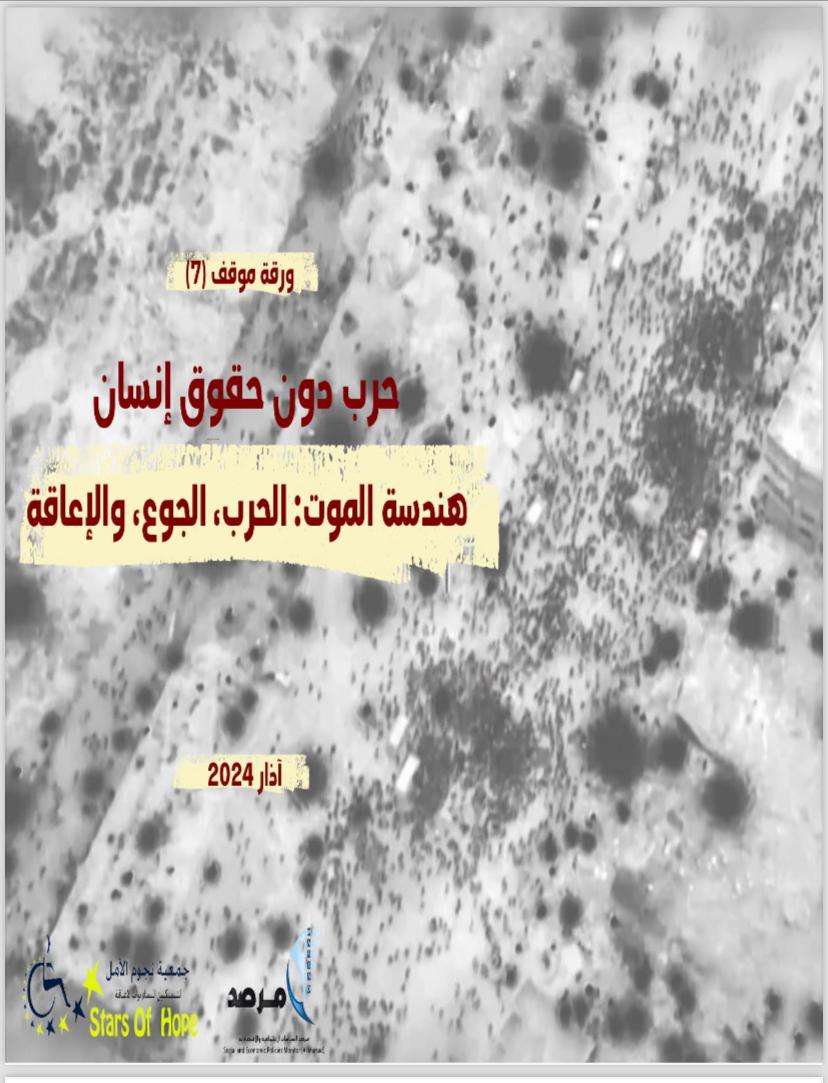 تظهر هذه الصورة صورة الغلاف لورقة الموقف السادسة  التي أصدرتها جمعية نجوم الأمل ومرصد السياسات من سلسلة حرب بدون حقوق إنسان (حرب الإبادة الجماعية على قطاع غزة)، حول العنوان المشار إليه بالنص ومدرج بالصورة أيضاً باللون الأحمر ومظلل باللون الأصفر 
الصورة المركزية للغلاف: صورة  رمادية لا تحتوي على  شيء 
الغلاف من أقصى اليسار  مدرج عليه  شعار  نجوم الأمل ومرصد وأسفل العنوان مدرج تاريخ إصدار الورقة (آذار 2024).
