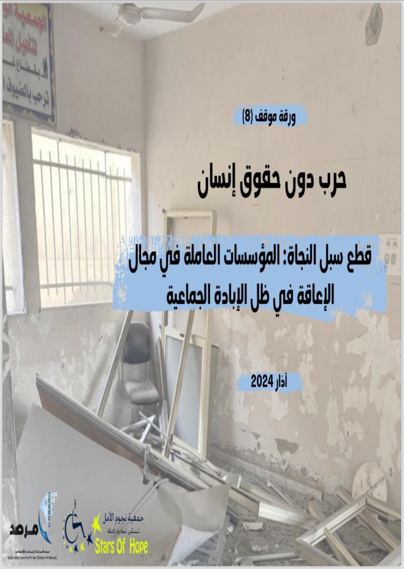 تظهر هذه الصورة صورة الغلاف لورقة الموقف السادسة  التي أصدرتها جمعية نجوم الأمل ومرصد السياسات من سلسلة حرب بدون حقوق إنسان (حرب الإبادة الجماعية على قطاع غزة)، حول العنوان المشار إليه بالنص ومدرج بالصورة أيضاً ومظلل باللون الأزرق. 
الصورة المركزية للغلاف: صورة  الركام الناتج عن القصف للجمعية الوطنية للتأهيل  في قطاع غزة، أسفل الغلاف من أقصى اليسار مدرج شعار  نجوم الأمل ومرصد وأسفل العنوان مدرج تاريخ إصدار الورقة (آذار 2024).