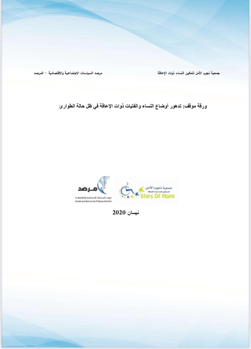 تظهر الصورة غلاف ورقة الموقف 

الغلاف عبارة عن صفحة بيضاء عليها تموجات زرقاء من الأعلى والأسفل مكتوب أسفل التموج الأزرق  في أعلى الصفحة من اليمن اسم الجمعية باللون الأسود ومن اليسار اسم مرصد السياسات الاجتماعية والاقتصادية

وأسفل ذلك موجود شعار الجمعية على اليمين وشعار المرصد
وأسفل ذلك تاريخ إنتاج  الورقة وهو نيسان 2020

