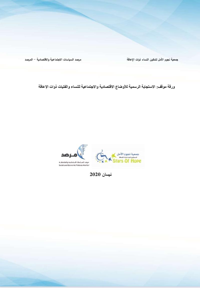 تظهر هذه الصورة الغلاف الخارجي لورقة الموقف
 تفاصيل شكل الغلاف: خلفية بيضاء مموجة باللون الازرق أعلها من الجهة اليمينى مكتوب باللون الأسود جمعية نجوم الامل لتمكين النساء ذوات الاعاقة  ومقابلها  من الجهة اليسرى مكتوب باللون الأسود مرصد السياسات الاجتماعية والاقتصادية – المرصد وفي الوسط مكتوب باللون الاسود ورقة موقف : الاستجابة الرسمية للاوضاع الاقتصادية والاجتماعية للنساء والفتيات ذوات الاعاقة
  وأسفل العنوان  مدرج على الجهة اليمينى شعار نجوم الامل وعلى الجهة  اليسرى شعار مرصد السياسات الاجتماعية والاقتصادية وأسفل الشعارين مدرج تاريخ إصدار هذه الورقة وهو: نيسان 2020