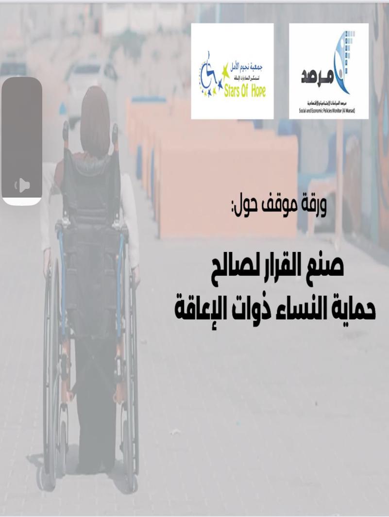 تُظهر هذه الصورة الغلاف الخارجي للورقة
تفاصيل شكل الغلاف: خلفية رمادية في الجهة العلوية من اليمين مدرج شعار مرصد السياسات الاجتماعية والاقتصادية  وبجانبه من الجهة اليسرى  مدرج شعار جمعية  نجوم الامل لتمكين النساء ذوات الإعاقة 
أسفل هذه الشعارات مدرج باللون الأسود عنوان  ورقة الموقف وهو :  صنع القرار لصالح حماية النساء ذوات الاعاقة  في الجهة اليسار مقابل العنوان يوجد صورة لفتاة لديها  إعاقة حركية تستخدم الكرسي المتحرك

