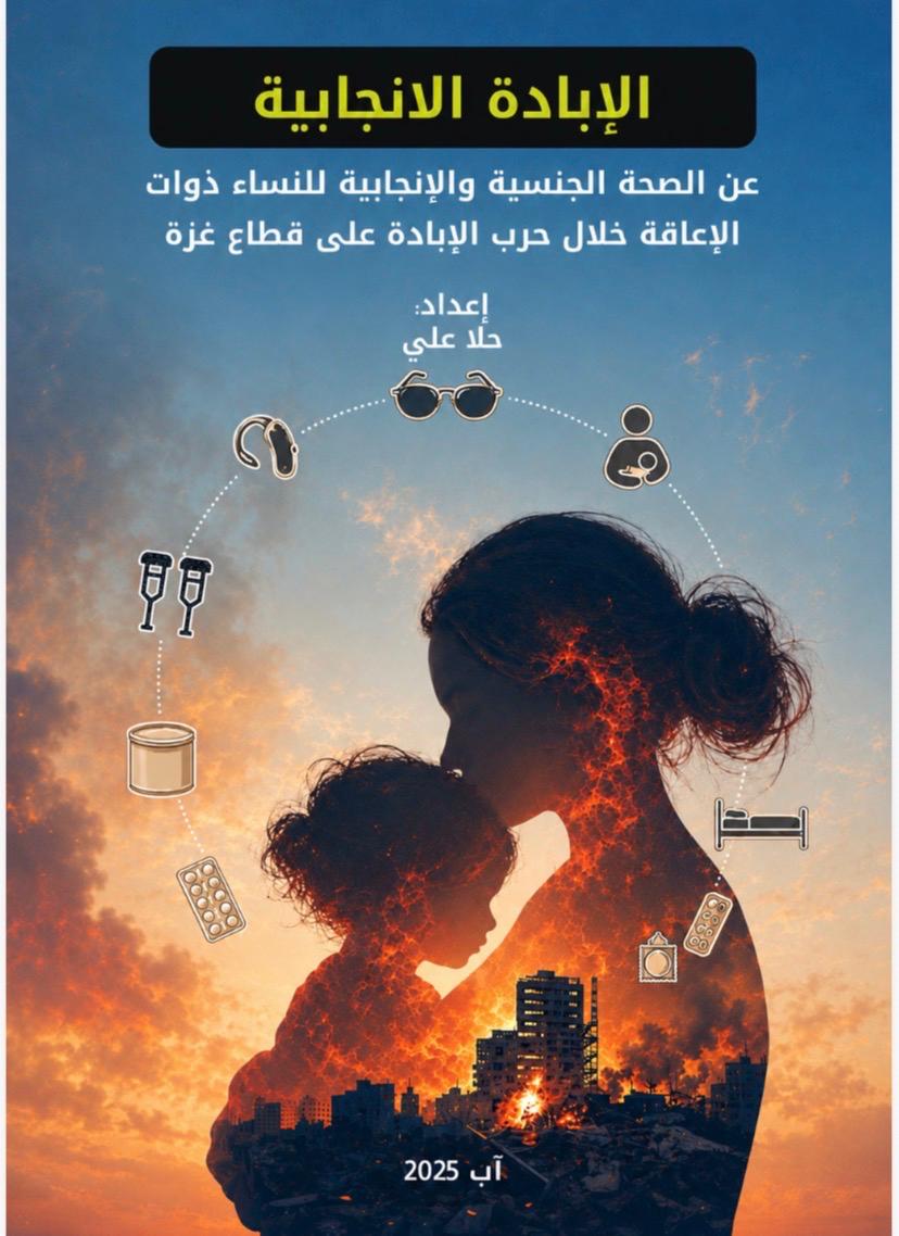 تظهر هذه الصورة غلاف الدراسة.

الشكل العام للصورة: امرأة تحضن طفلتها على خلفية الجزء العلوي منها عبارة عن سماء صافية، بينما الجزء السفلي منها  يشوبه  لهب نار القصف، ووسط هذا اللهب لهب يوجد بيت مستهدف آثار القصف واضحة عليه.

تفاصيل فنية أساسية:
*صورة الأم وطفلتها محاطة من الخارج بدائرة مرسومة بخطوط متقطعة على امتداد خطوط الدائرة مدرج أيقونات لها علاقة بمتطلبات الإعاقة والمتطلبات الصحية وتلك المرتبطة بالصحة الجنسية والانجابية. تتمثل هذه الأيقونات ب: ام تحضن طفلها الرضيع، نظارات خاصة بالإعاقة البصرية، سماعة طبية عكازات، علبة غذائية، كبسولات دوائية، أدوية منع الحمل، سرير طبي
*أعلى الغلاف مدرج عنوان الدراسة وهو: الإبادة الإنجابية: عن الصحة الجنسية والإنجابية للنساء ذوات الإعاقة خلال حرب الإبادة على قطاع غزة

*أسفل العنوان مباشرة: مدرج اسم الباحثة وهي: حلا علي
* نهاية الغلاف في الوسط مدرج تاريخ إعداد الدراسة وهو: آب، 2025.

تفاصيل فنية ثانوية:
- العبارة الأولى من العنوان وهي: الإبادة الإنجابية لونها فسفوري ومدرجة داخل صندوق أسود.
باقية عنوان الدراسة واسم الباحثة  مدرج أسفل الصندوق بلون أبيض
تاريخ إعداد الدراسة  مدرج باللون الأبيض.